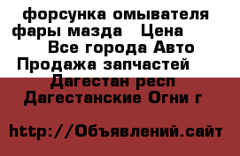 форсунка омывателя фары мазда › Цена ­ 2 500 - Все города Авто » Продажа запчастей   . Дагестан респ.,Дагестанские Огни г.